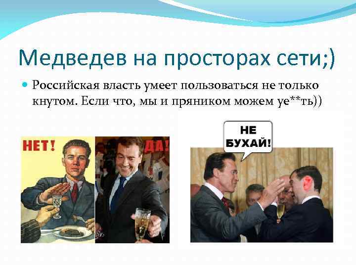 Медведев на просторах сети; ) Российская власть умеет пользоваться не только кнутом. Если что,