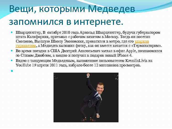 Вещи, которыми Медведев запомнился в интернете. Шварценеггер, В октябре 2010 года Арнольд Шварценеггер, будучи