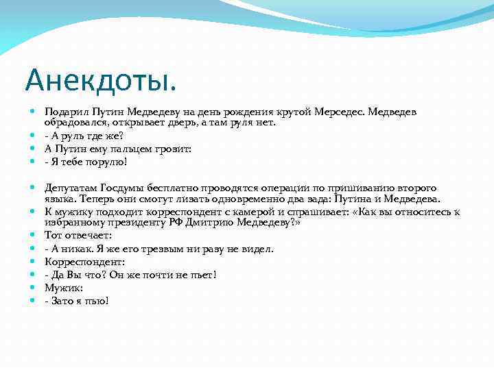 Анекдоты. Подарил Путин Медведеву на день рождения крутой Мерседес. Медведев обрадовался, открывает дверь, а