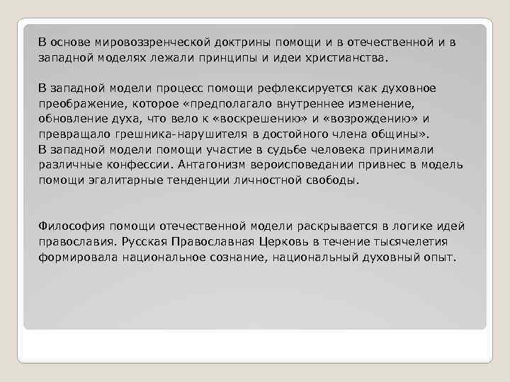 В основе мировоззренческой доктрины помощи и в отечественной и в западной моделях лежали принципы