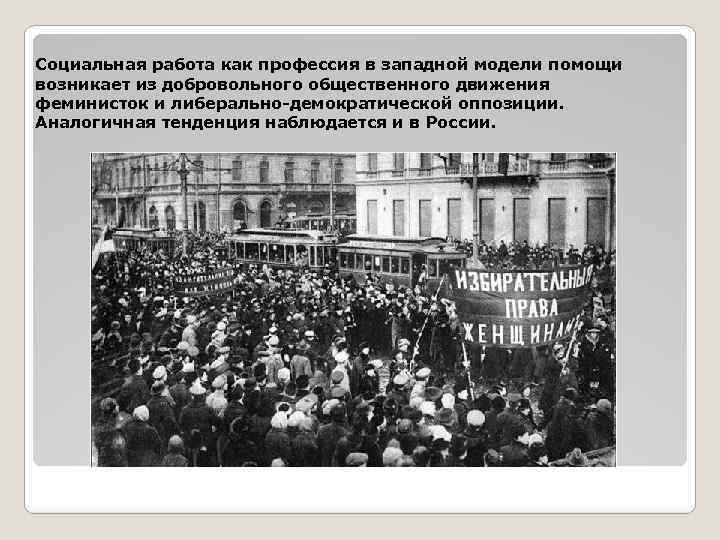 Социальная работа как профессия в западной модели помощи возникает из добровольного общественного движения феминисток