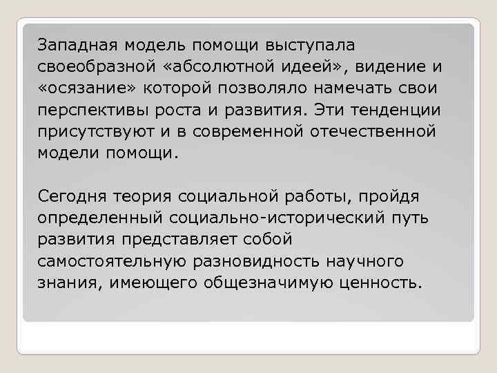 Западная модель помощи выступала своеобразной «абсолютной идеей» , видение и «осязание» которой позволяло намечать