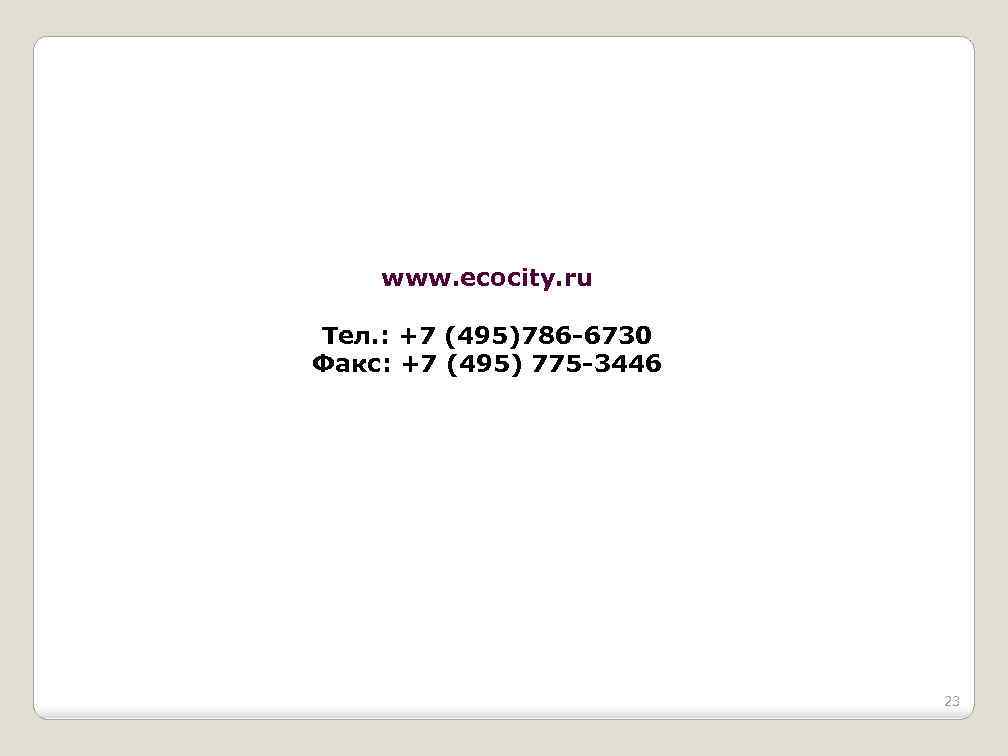 www. ecocity. ru Тел. : +7 (495)786 -6730 Факс: +7 (495) 775 -3446 23