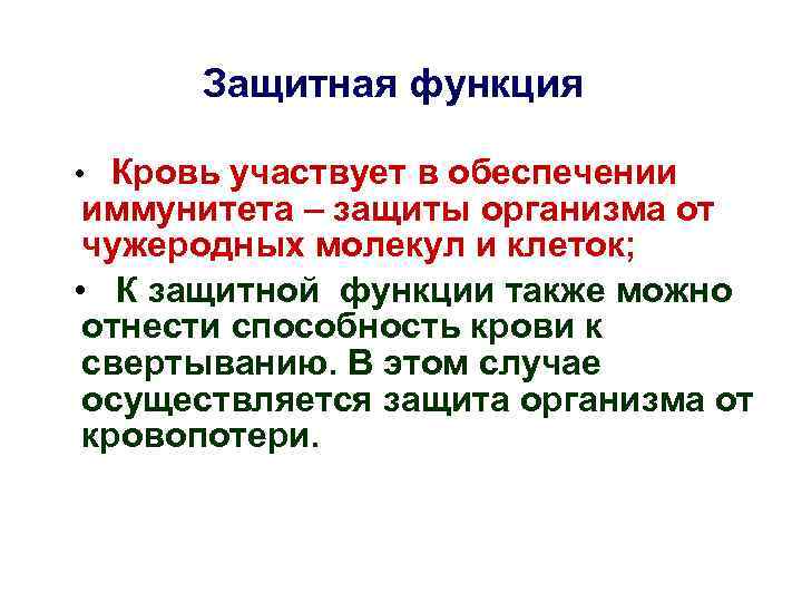 Защитная функция • Кровь участвует в обеспечении иммунитета – защиты организма от чужеродных молекул