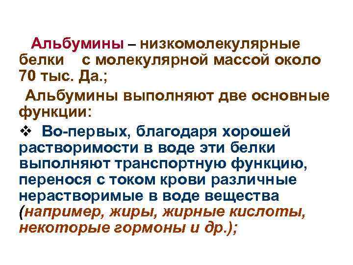 Плазма низкомолекулярная. Низкомолекулярные белки. Высокомолекулярные белки альбумины. Низкомолекулярные белки примеры. Белки по молекулярной массе.