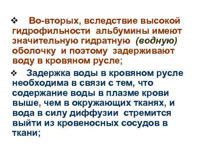 v Во-вторых, вследствие высокой гидрофильности альбумины имеют значительную гидратную (водную) оболочку и поэтому задерживают