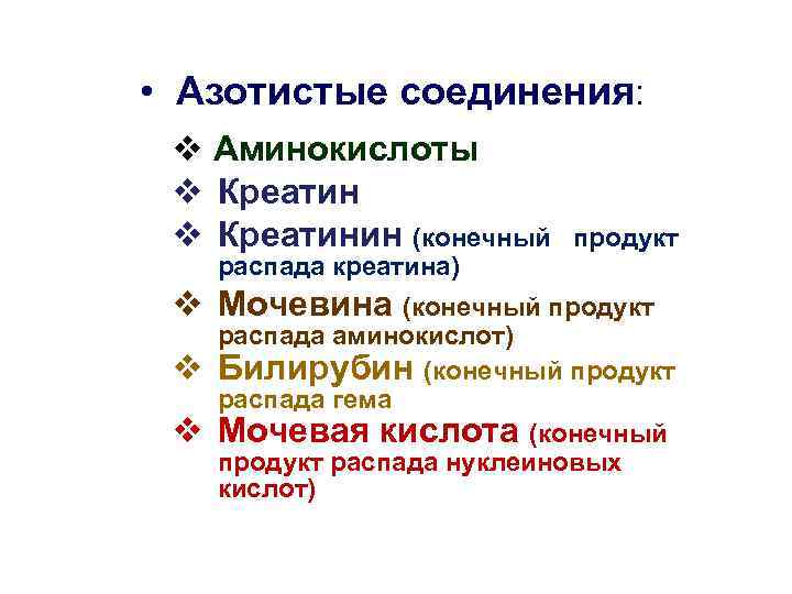  • Азотистые соединения: v Аминокислоты v Креатинин (конечный распада креатина) продукт v Мочевина
