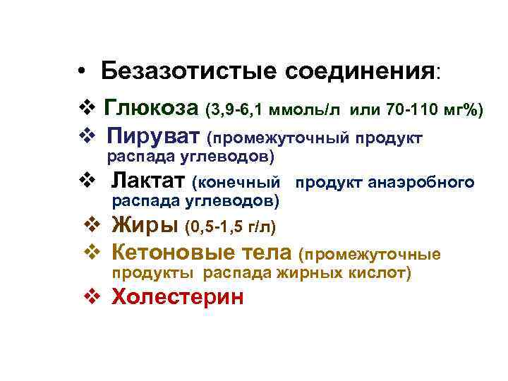  • Безазотистые соединения: v Глюкоза (3, 9 -6, 1 ммоль/л или 70 -110