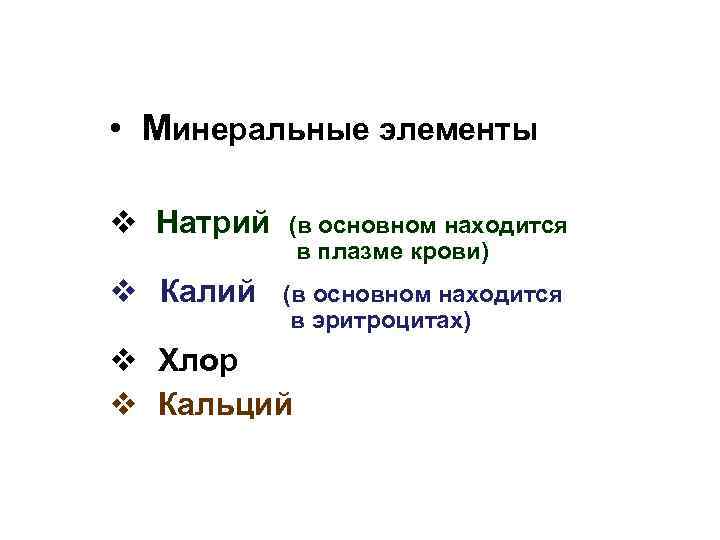  • Минеральные элементы v Натрий (в основном находится в плазме крови) v Калий