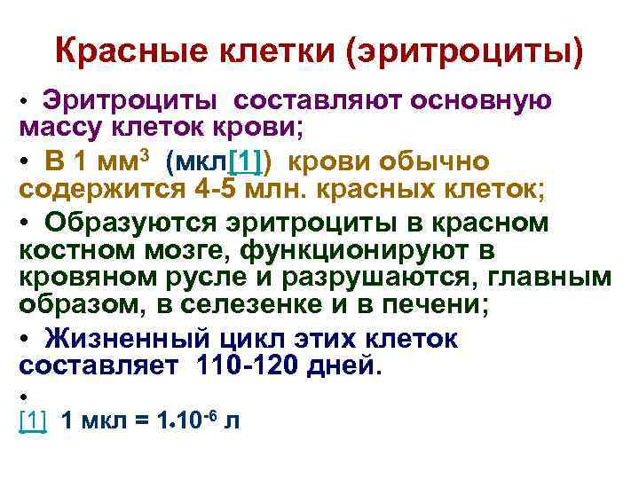 Красные клетки (эритроциты) • Эритроциты составляют основную массу клеток крови; • В 1 мм