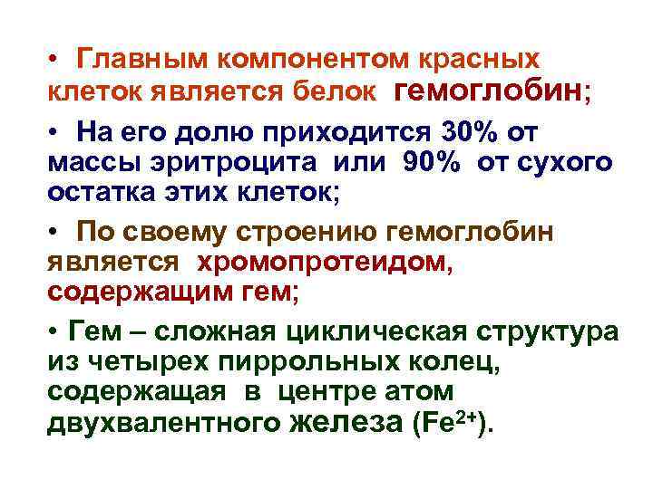  • Главным компонентом красных клеток является белок гемоглобин; • На его долю приходится