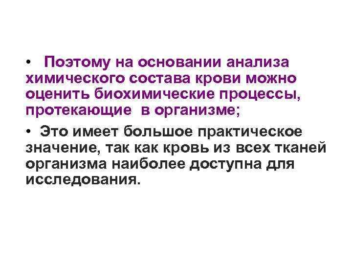  • Поэтому на основании анализа химического состава крови можно оценить биохимические процессы, протекающие