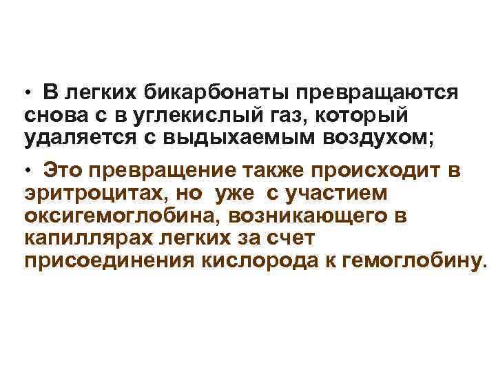  • В легких бикарбонаты превращаются снова с в углекислый газ, который удаляется с