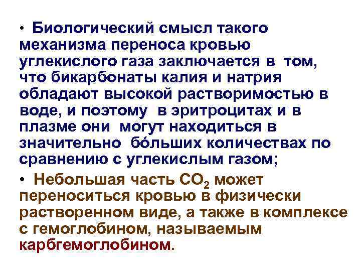  • Биологический смысл такого механизма переноса кровью углекислого газа заключается в том, что