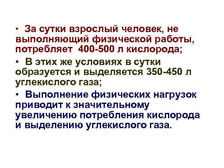  • За сутки взрослый человек, не выполняющий физической работы, потребляет 400 -500 л