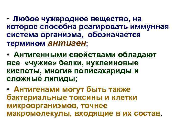  • Любое чужеродное вещество, на которое способна реагировать иммунная система организма, обозначается термином