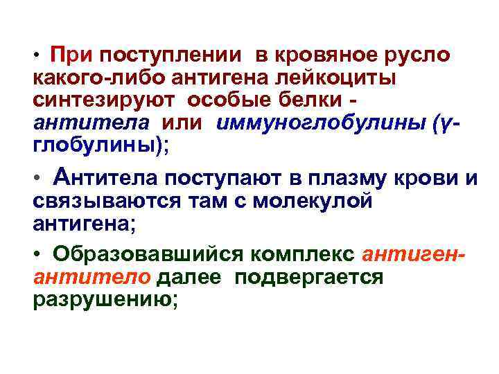  • При поступлении в кровяное русло какого-либо антигена лейкоциты синтезируют особые белки антитела