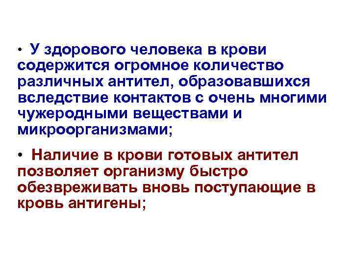  • У здорового человека в крови содержится огромное количество различных антител, образовавшихся вследствие