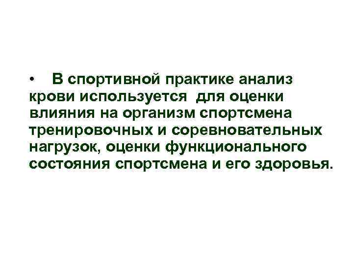  • В спортивной практике анализ крови используется для оценки влияния на организм спортсмена