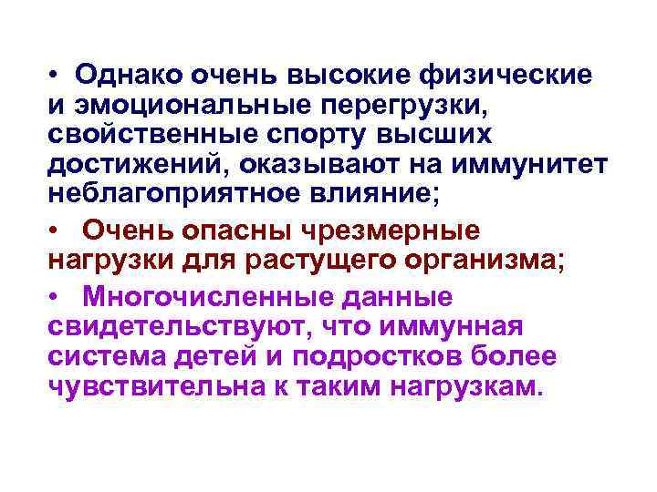 • Однако очень высокие физические и эмоциональные перегрузки, свойственные спорту высших достижений, оказывают