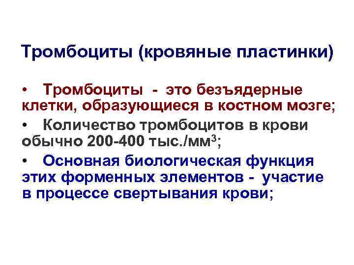 Тромбоциты (кровяные пластинки) • Тромбоциты - это безъядерные клетки, образующиеся в костном мозге; •
