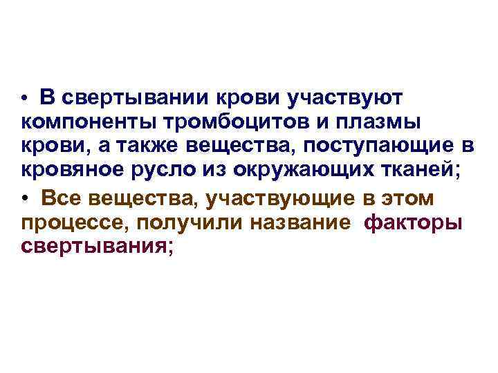 Участвуют в свертывании. Участвует в свертывании крови. Компоненты плазмы крови участвующие в свёртывании. В свертывании крови принимают участие. Компоненты плазмы крови участвующие в процессе свертывания.