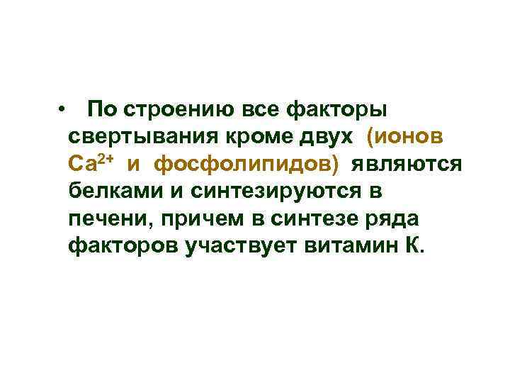  • По строению все факторы свертывания кроме двух (ионов Са 2+ и фосфолипидов)