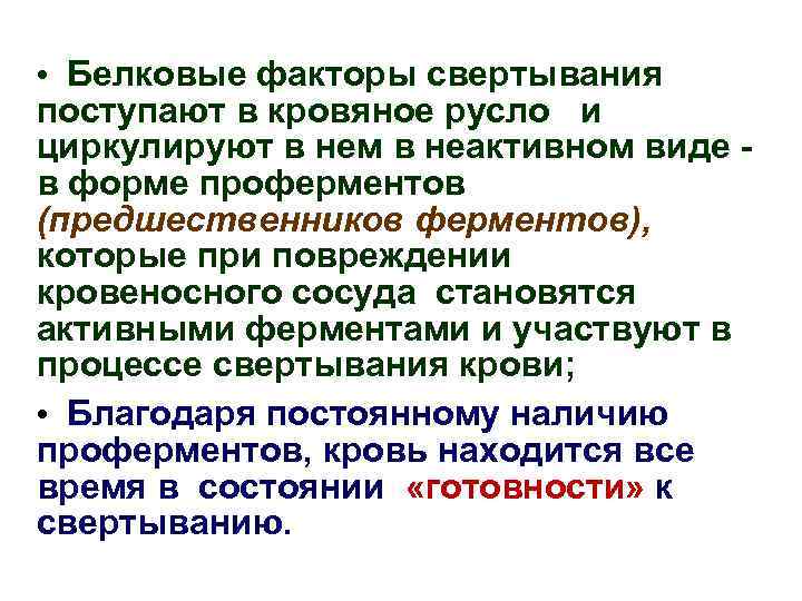  • Белковые факторы свертывания поступают в кровяное русло и циркулируют в нем в