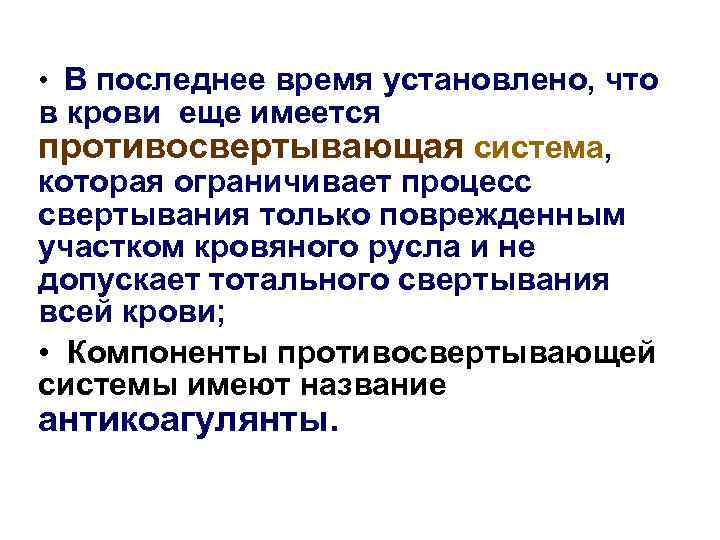  • В последнее время установлено, что в крови еще имеется противосвертывающая система, которая