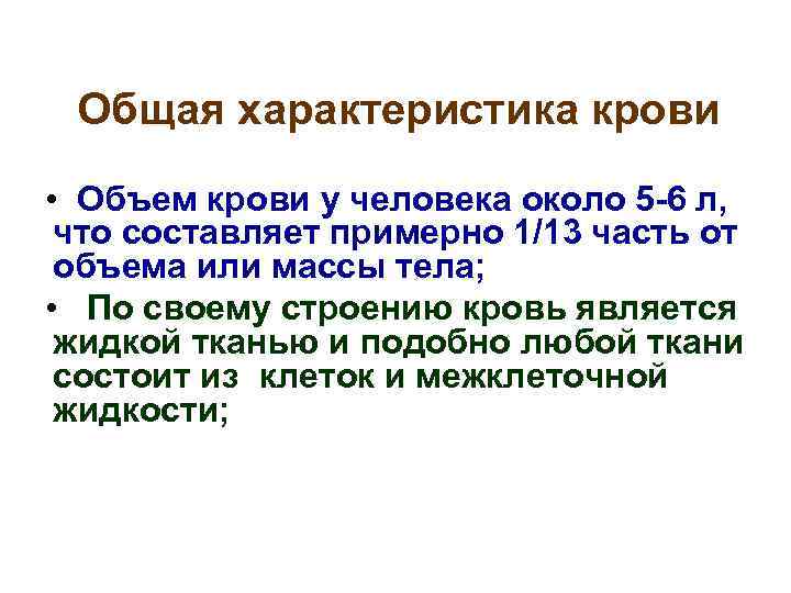 Общая характеристика крови • Объем крови у человека около 5 -6 л, что составляет