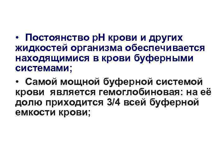  • Постоянство р. Н крови и других жидкостей организма обеспечивается находящимися в крови