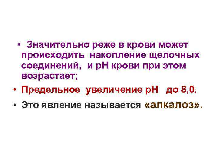  • Значительно реже в крови может происходить накопление щелочных соединений, и р. Н