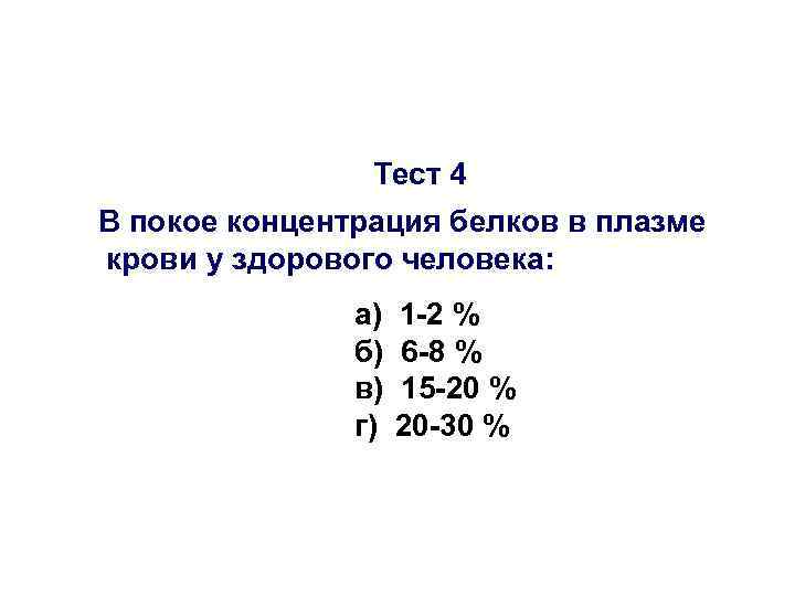 Тест 4 В покое концентрация белков в плазме крови у здорового человека: а) б)