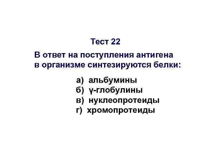 Тест 22 В ответ на поступления антигена в организме синтезируются белки: а) б) в)