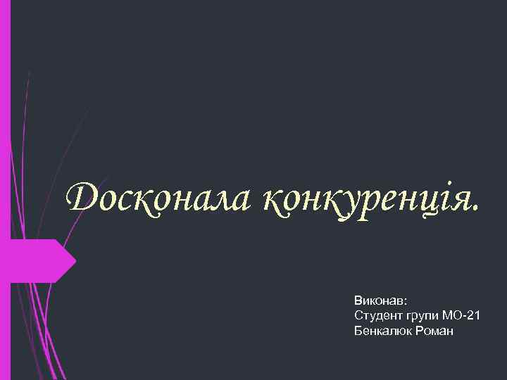Досконала конкуренція. Виконав: Студент групи МО-21 Бенкалюк Роман 