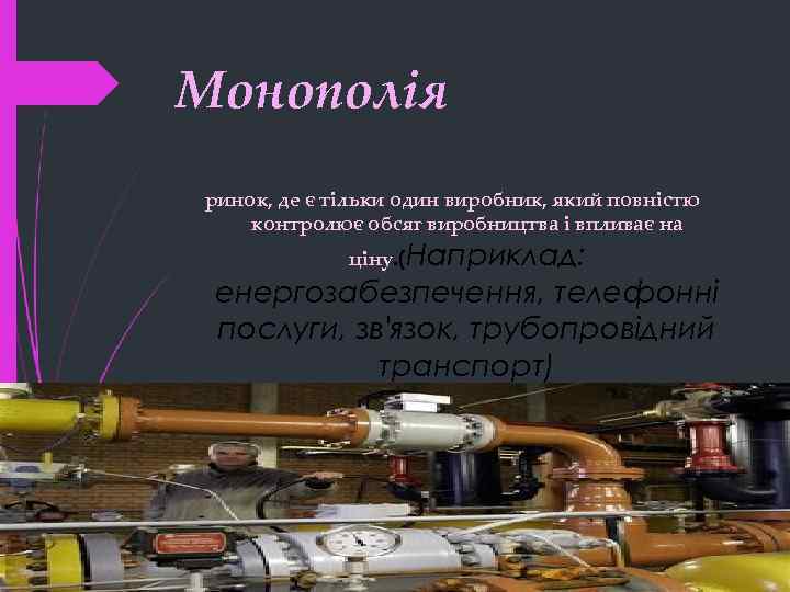 Монополія ринок, де є тільки один виробник, який повністю контролює обсяг виробництва і впливає