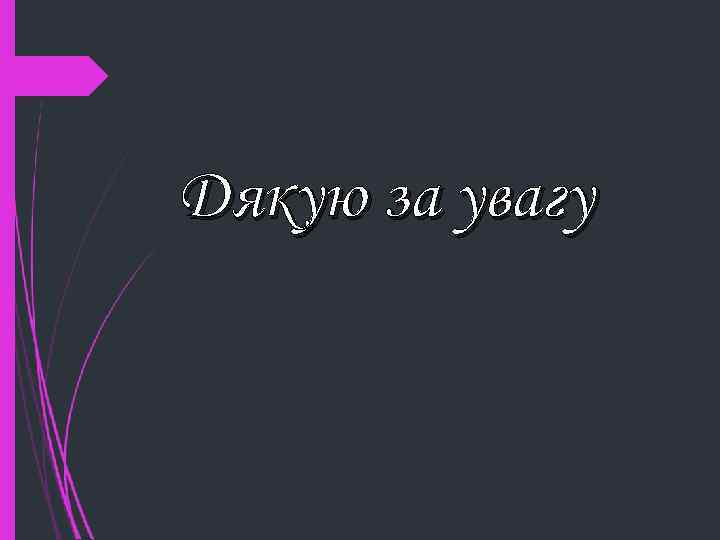 Дякую за увагу 