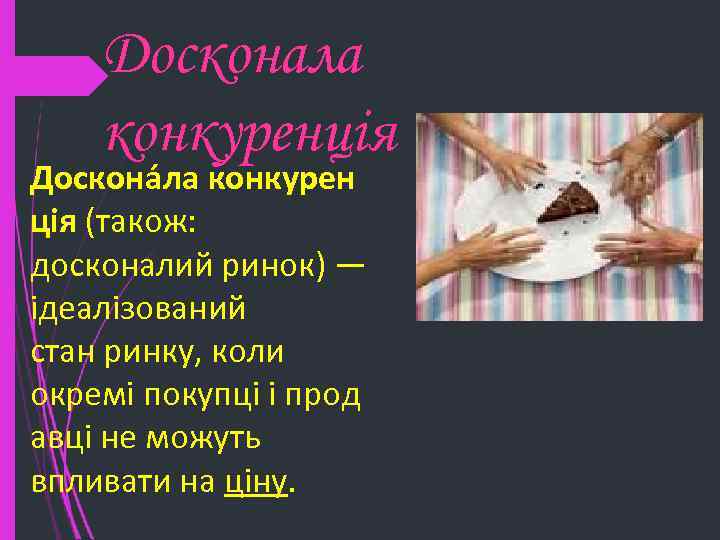 Досконала конкуренція Доскона ла конкурен ція (також: досконалий ринок) — ідеалізований стан ринку, коли
