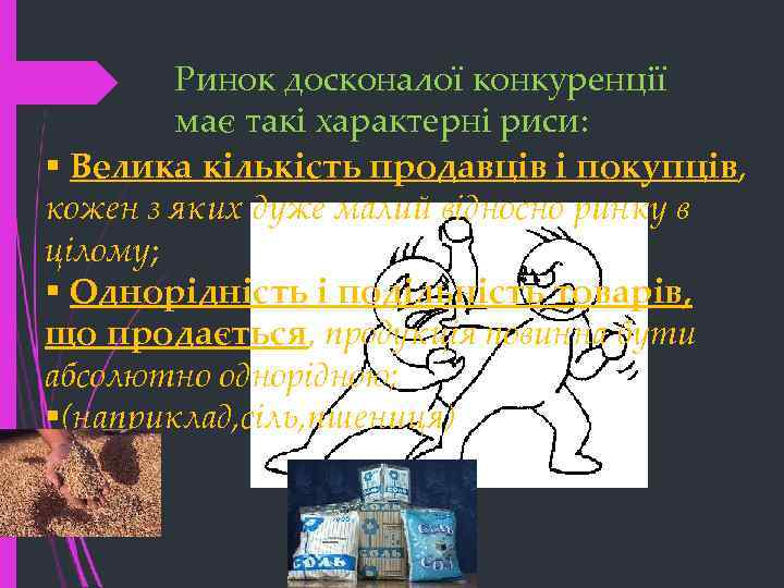 Ринок досконалої конкуренції має такі характерні риси: § Велика кількість продавців і покупців, кожен