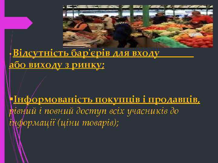 Відсутність бар'єрів для входу або виходу з ринку; § §Інформованість покупців і продавців, рівний