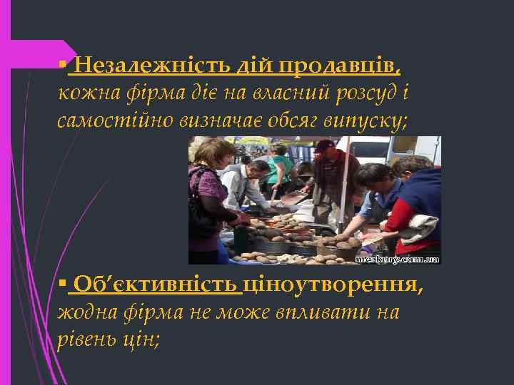 § Незалежність дій продавців, кожна фірма діє на власний розсуд і самостійно визначає обсяг