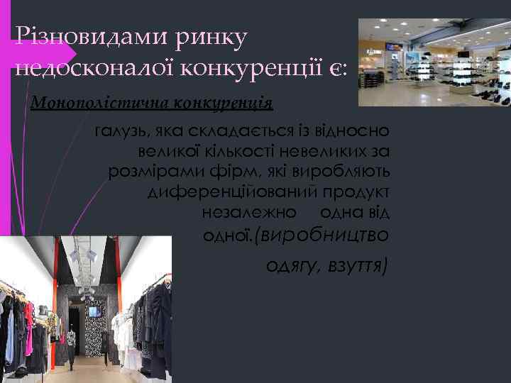 Різновидами ринку недосконалої конкуренції є: Монополістична конкуренція галузь, яка складається із відносно великої кількості