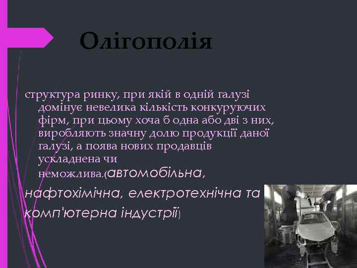 Олігополія структура ринку, при якій в одній галузі домінує невелика кількість конкуруючих фірм, при