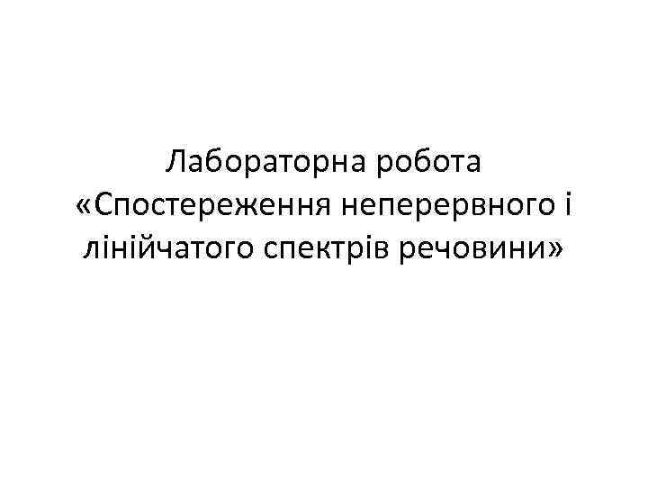 Лабораторна робота «Спостереження неперервного і лінійчатого спектрів речовини» 