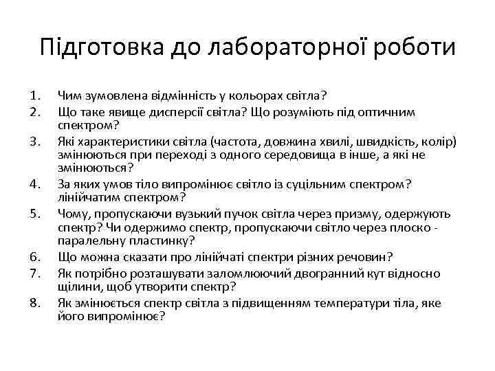 Підготовка до лабораторної роботи 1. 2. 3. 4. 5. 6. 7. 8. Чим зумовлена
