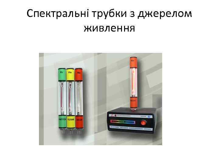 Спектральні трубки з джерелом живлення 