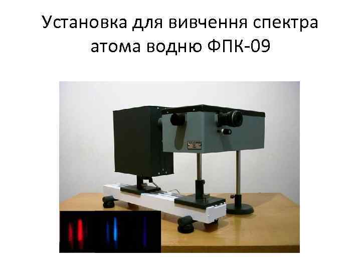 Установка для вивчення спектра атома водню ФПК-09 
