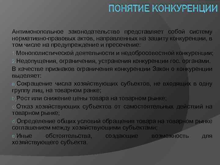 ПОНЯТИЕ КОНКУРЕНЦИИ Антимонопольное законодательство представляет собой систему нормативно правовых актов, направленных на защиту конкуренции,