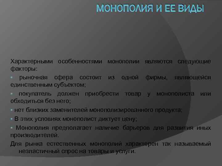 МОНОПОЛИЯ И ЕЕ ВИДЫ Характерными особенностями монополии являются следующие факторы: § рыночная сфера состоит