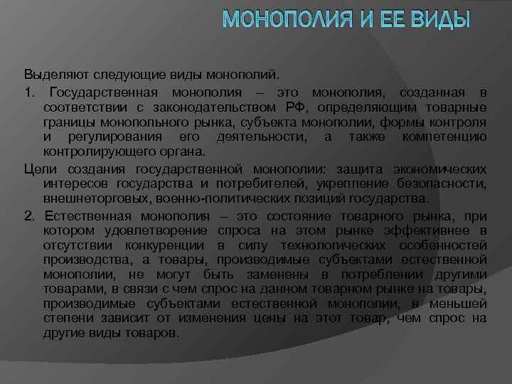 МОНОПОЛИЯ И ЕЕ ВИДЫ Выделяют следующие виды монополий. 1. Государственная монополия – это монополия,